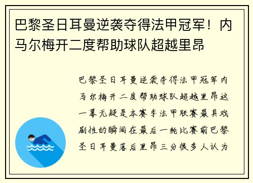 巴黎圣日耳曼逆袭夺得法甲冠军！内马尔梅开二度帮助球队超越里昂