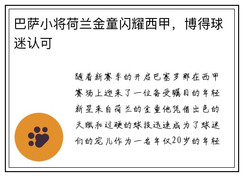 巴萨小将荷兰金童闪耀西甲，博得球迷认可