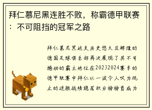 拜仁慕尼黑连胜不败，称霸德甲联赛：不可阻挡的冠军之路