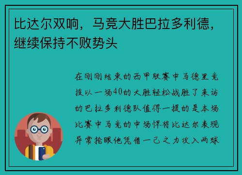 比达尔双响，马竞大胜巴拉多利德，继续保持不败势头