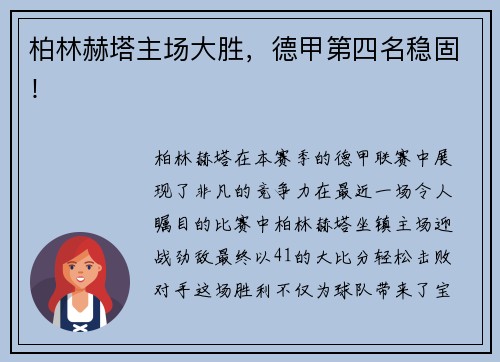 柏林赫塔主场大胜，德甲第四名稳固！