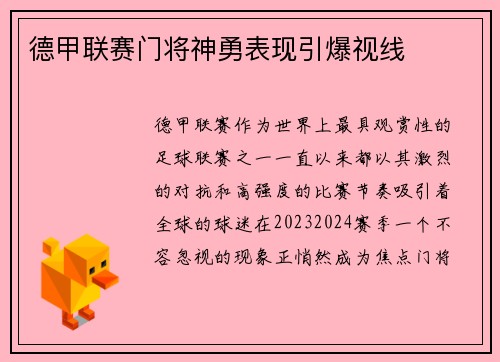 德甲联赛门将神勇表现引爆视线