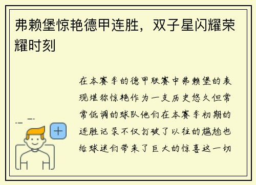 弗赖堡惊艳德甲连胜，双子星闪耀荣耀时刻