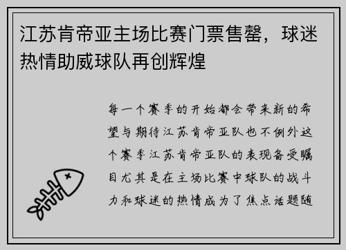 江苏肯帝亚主场比赛门票售罄，球迷热情助威球队再创辉煌