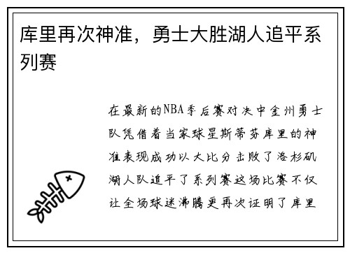 库里再次神准，勇士大胜湖人追平系列赛