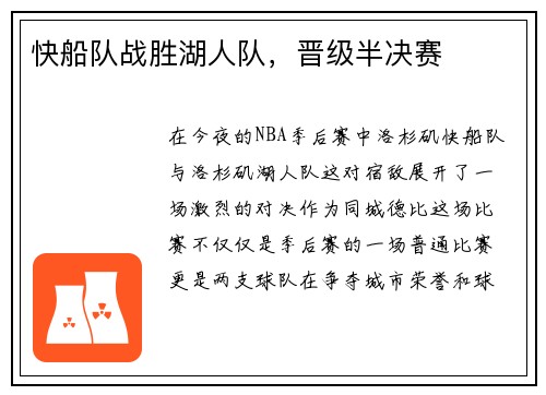 快船队战胜湖人队，晋级半决赛