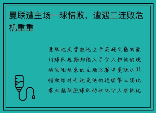 曼联遭主场一球惜败，遭遇三连败危机重重