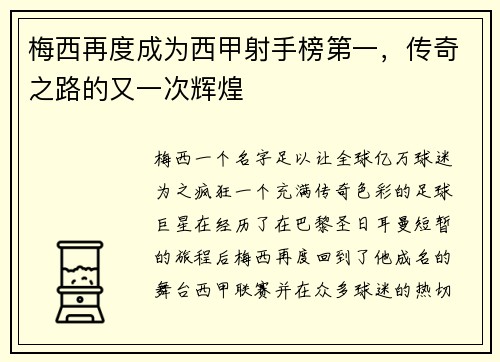 梅西再度成为西甲射手榜第一，传奇之路的又一次辉煌
