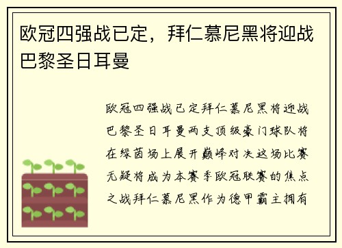 欧冠四强战已定，拜仁慕尼黑将迎战巴黎圣日耳曼