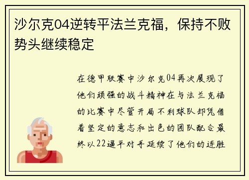 沙尔克04逆转平法兰克福，保持不败势头继续稳定