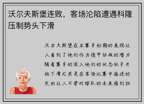 沃尔夫斯堡连败，客场沦陷遭遇科隆压制势头下滑
