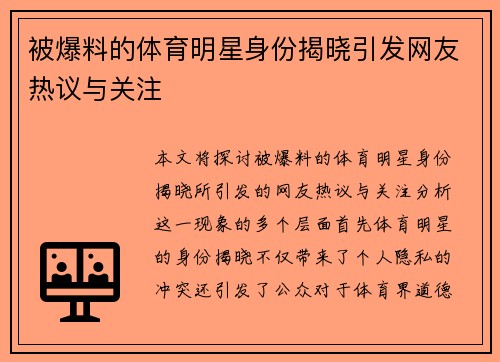 被爆料的体育明星身份揭晓引发网友热议与关注