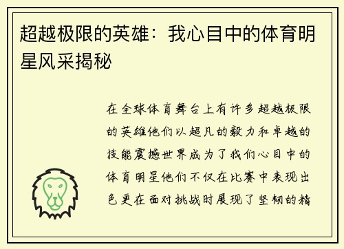 超越极限的英雄：我心目中的体育明星风采揭秘