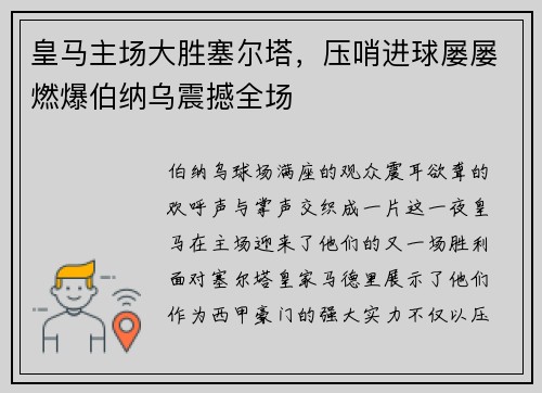 皇马主场大胜塞尔塔，压哨进球屡屡燃爆伯纳乌震撼全场