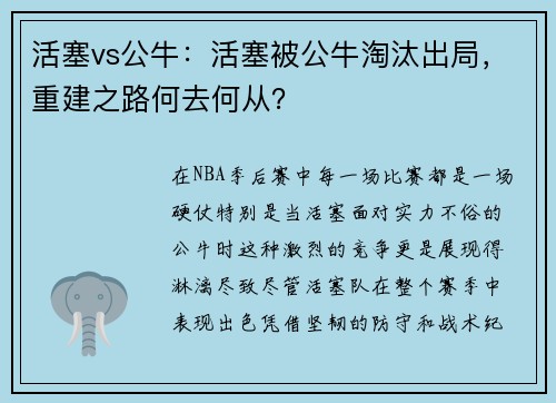 活塞vs公牛：活塞被公牛淘汰出局，重建之路何去何从？