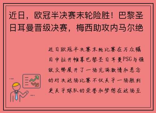 近日，欧冠半决赛末轮险胜！巴黎圣日耳曼晋级决赛，梅西助攻内马尔绝杀！