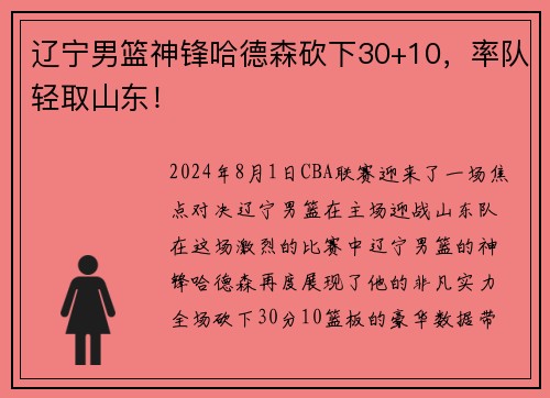 辽宁男篮神锋哈德森砍下30+10，率队轻取山东！