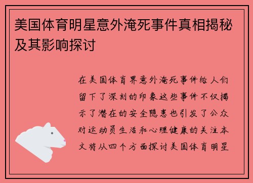 美国体育明星意外淹死事件真相揭秘及其影响探讨