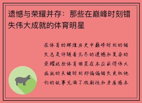 遗憾与荣耀并存：那些在巅峰时刻错失伟大成就的体育明星