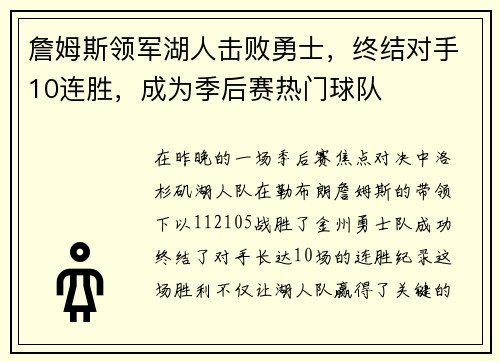 詹姆斯领军湖人击败勇士，终结对手10连胜，成为季后赛热门球队