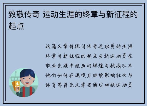 致敬传奇 运动生涯的终章与新征程的起点