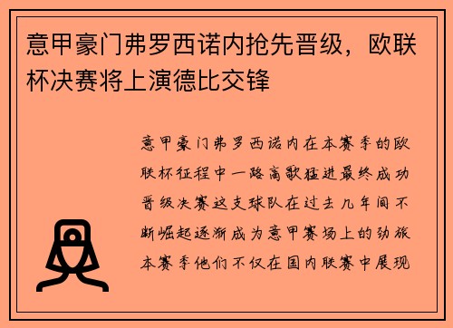 意甲豪门弗罗西诺内抢先晋级，欧联杯决赛将上演德比交锋