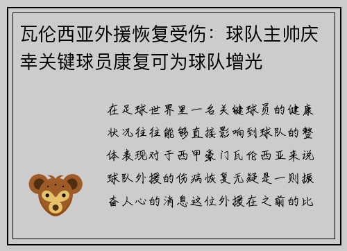 瓦伦西亚外援恢复受伤：球队主帅庆幸关键球员康复可为球队增光