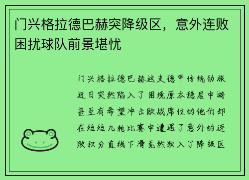 门兴格拉德巴赫突降级区，意外连败困扰球队前景堪忧