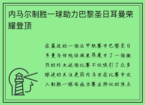内马尔制胜一球助力巴黎圣日耳曼荣耀登顶
