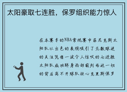 太阳豪取七连胜，保罗组织能力惊人
