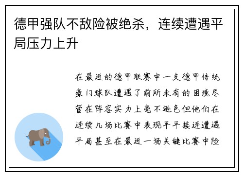 德甲强队不敌险被绝杀，连续遭遇平局压力上升
