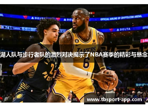 湖人队与步行者队的激烈对决揭示了NBA赛季的精彩与悬念