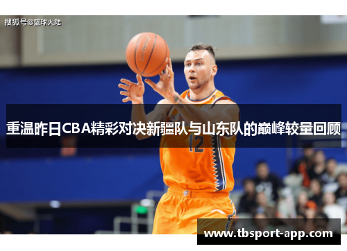 重温昨日CBA精彩对决新疆队与山东队的巅峰较量回顾