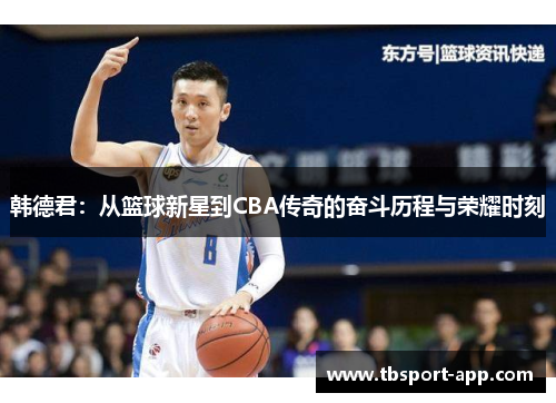 韩德君：从篮球新星到CBA传奇的奋斗历程与荣耀时刻