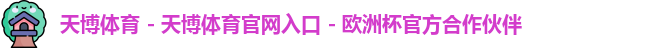 天博体育